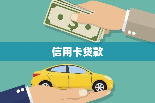 广水信用卡贷款
