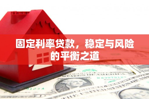 广水固定利率贷款，稳定与风险的平衡之道