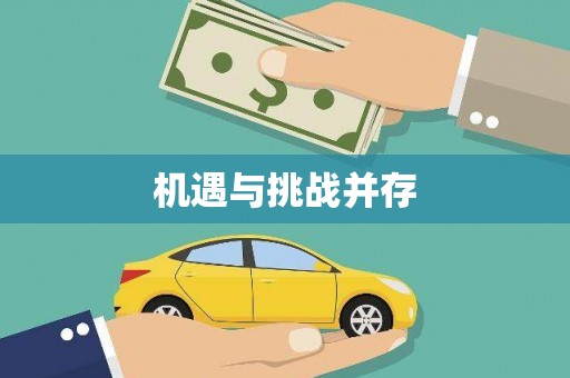 广水机遇与挑战并存