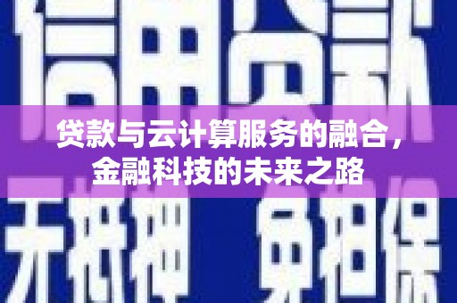 广水贷款与云计算服务的融合，金融科技的未来之路
