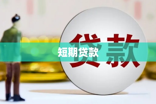 广水短期贷款