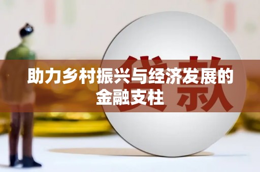 广水助力乡村振兴与经济发展的金融支柱