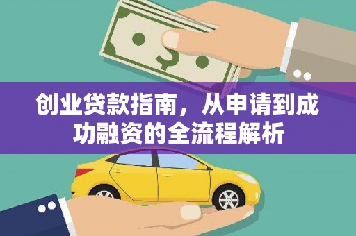 广水创业贷款指南，从申请到成功融资的全流程解析