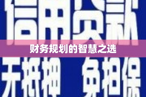 广水财务规划的智慧之选
