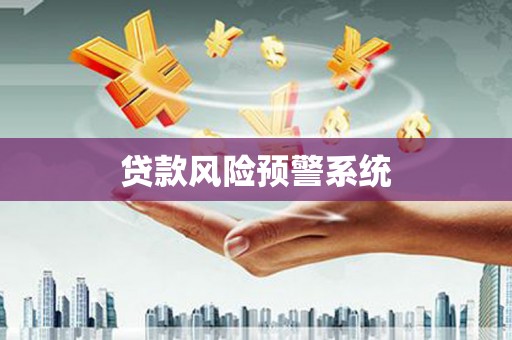 广水贷款风险预警系统