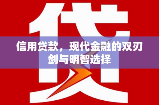 广水信用贷款，现代金融的双刃剑与明智选择