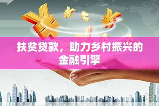 广水扶贫贷款，助力乡村振兴的金融引擎