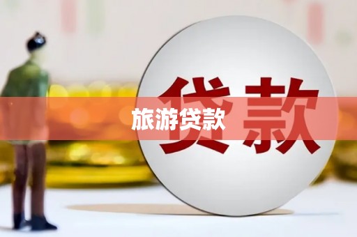 广水旅游贷款